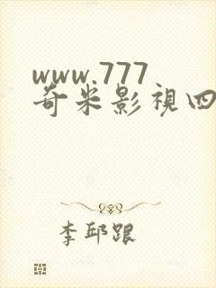 www.777奇米影视四色