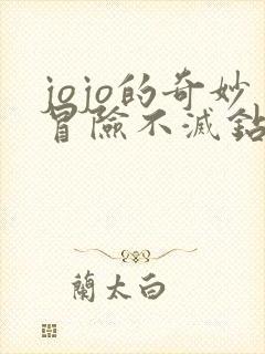 jojo的奇妙冒险不灭钻石高清免费观看