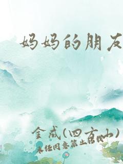 妈妈的朋友2色