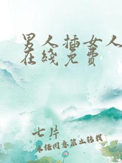 男人插女人视频在线免费