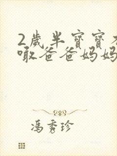 2岁半宝宝不会喊爸爸妈妈