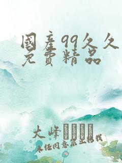 国产99久久久免费精品