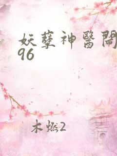 妖孽神医闹都市96