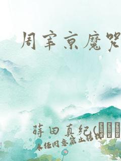 周宰京魔咒