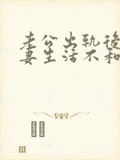 老公出轨后,夫妻生活不和谐怎么办