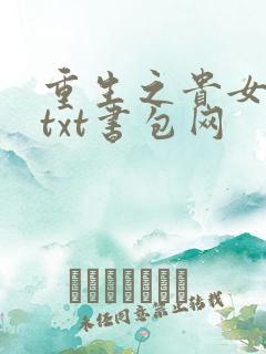 重生之贵女难求txt书包网