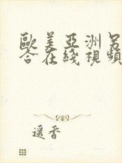欧美亚洲另类综合在线视频