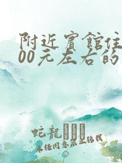 附近宾馆住宿100元左右的双人间