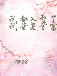 我都入赘了你说我爸是首富短剧