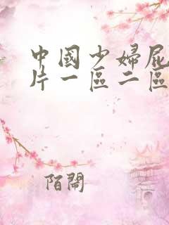 中国少妇屁股图片一区二区三区 中国少妇屁股图片一区二区三区