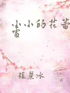 小小的花蕾的深处