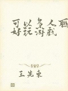 可以多人联机的好玩游戏
