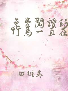 免费阅读的小说竹马一直在撩我
