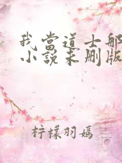 我当道士那些年小说未删版全文免费阅读