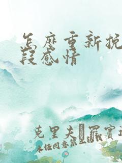 怎么重新挽回一段感情