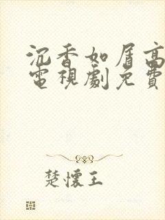 沉香如屑高清版电视剧免费观看