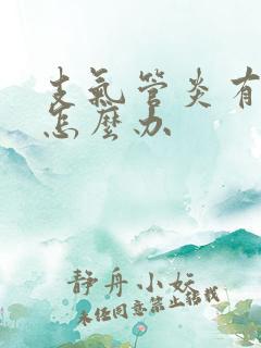 支气管炎有黄痰怎么办