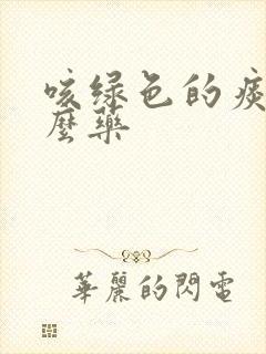 咳绿色的痰吃什么药