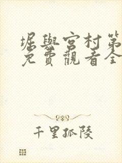 堀与宫村第二季免费观看全集