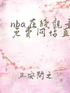 nba在线观看免费网站直播