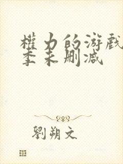 权力的游戏第六季未删减