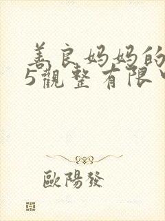 善良妈妈的朋友5观整有限中字版