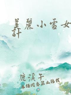 美丽小处女诱奸计