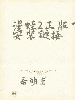 漫蛙2正版下载安装链接