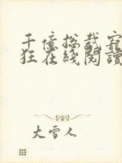千亿总裁宠妻成狂在线阅读 千亿总裁宠妻成狂在线阅读