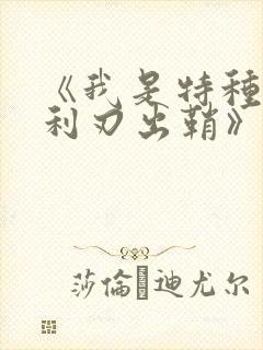 《我是特种兵之利刃出鞘》