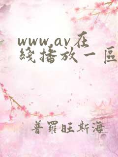 www.av在线播放一区二区