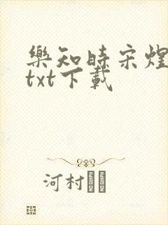 乐知时宋煜全本txt下载