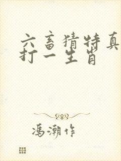 六畜猜特真天子打一生肖