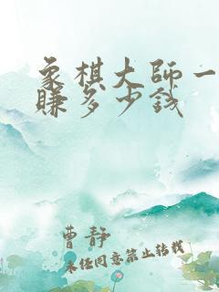 象棋大师一年能赚多少钱