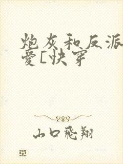 炮灰和反派是真爱[快穿