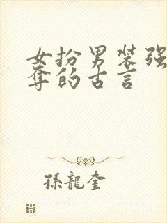 女扮男装强取豪夺的古言