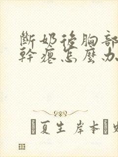 断奶后胸部下垂干瘪怎么办