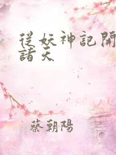 从妖神记开始的诸天