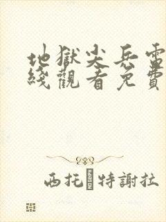 地狱尖兵电影在线观看免费完整版