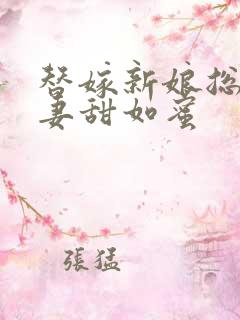 替嫁新娘总裁宠妻甜如蜜