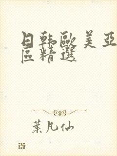 日韩欧美亚洲一区精选