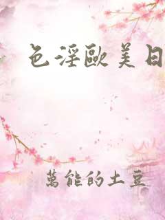 色淫欧美日韩