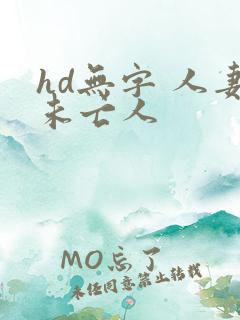 hd无字 人妻未亡人