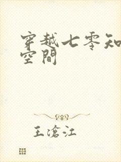 穿越七零知青有空间