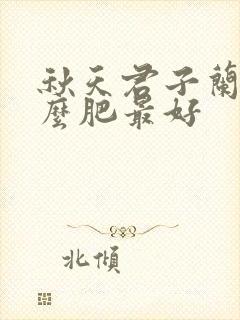 秋天君子兰施什么肥最好