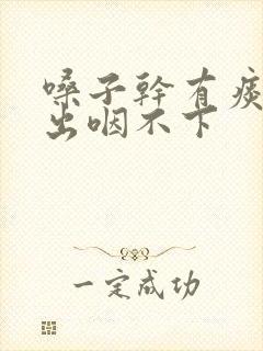 嗓子干有痰咳不出咽不下