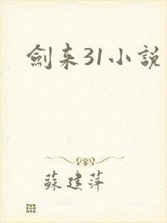 剑来31小说网