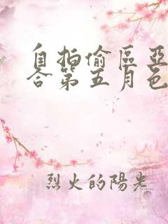 自拍偷区亚洲综合第五月色