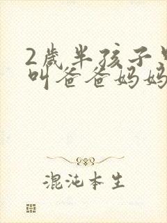 2岁半孩子只会叫爸爸妈妈正常吗