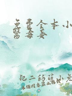 免费全本小说鬼医毒妾 免费全本小说鬼医毒妾